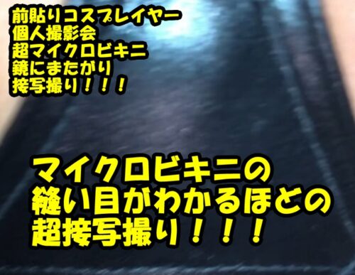 前貼りコスプレイヤーが鏡にまたがり四つん這い！ 同人動画