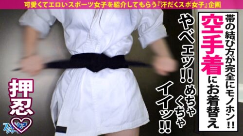 
 「【押忍ッ！黒帯ギャル♪×美巨乳Fカップ×中出し精子吸い込みマ●コ】『牛殺し』といえば？レジェンド空手家・大山●達である。では『男優殺し』といえば…？そうッ！！！黒帯ギャル・あまねちゃんだッッッ！！セックスで仕上げたバチエロボディで無限にチ●ポを欲しがるどスケベ根性！目指すはセックス百人組手ッ！気合いを入れてェいッ！性ッ！性ッ！性ッ！【スポえろジャーニー24人目ほのかちゃん】」