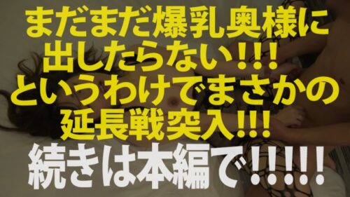 
 「爆爆爆乳Iカップ人妻！！品川に現れた爆乳山脈！揉んでよし！吸ってよし！挟んでよし！圧倒的柔らかさに勃起不可避！【アダルトショップ露出で高まる欲求不満マ●コ】【SEXは断然ナマ！ノースキンでズップシ】激ピストンで縦横無尽に暴れまくる！乳ざんまい特農中出しetc…の大量発射3連発！！！の巻き」