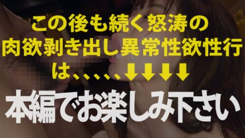 
 「浮気常習の異常性欲妻！！！→【タイプがいれば逆ナンしてしまう程の異常性欲浮つきマ●コ！！！】×【とにかく「美人」&国宝級美巨乳&ビクビク痙攣超絶敏感体質】×【ホテルの窓全開で『バレてもいいからもっと突いてぇえ！』と悶絶絶叫する姿はマジで必見！！！】×【溜まりに溜まった性欲を全開放のヘビロテ確定超特農「無限中出し激ファック」！！！】特農中出し&moreの大量発射4連発！！！の巻き」