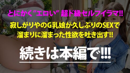 
 「エロいカラダの美女をGET！こんな格好してるから、行く先々でエッチなハプニング頻発wwいざSEXになると溜まってた性欲を吐き出すかのような超ど迫力セルフイラマと腰振りで画面内の圧が限界を突破！！！とにかくエロい神回誕生！！