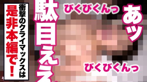 
 「【暴走SEXモンスター】イ●スタにエロい自撮りを載せる、元銀行員のピアノ講師をSNSナンパ！！暗闇トランポリンで鍛え上げられた超絶騎乗位で精子を●り取る！イラマと首●めが大好きドMギャルが「もっと叩いて！！」と懇願する！！ハメ潮を撒き散らしながらベロ出し絶頂するF乳ギャルで抜きまくれ！！！【イ●スタやりたガール。其の拾肆】」