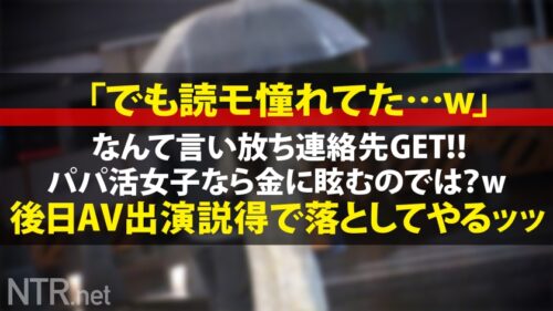 
 「＜胸クソ！パパ活成敗中出し＞パパにガチ恋しちゃったS級美女の末路。お嬢様系彼女を捕まえる為、今回は麻布十番でナンパ！早速清楚系の美女発見w聞くと実は彼氏彼女の関係では無くパパ活女子パパ？！面白そうなのでOK！AV出演はパパが乗り気で「むしろ上乗せする」とノリノリ。彼女は浮かない顔しているが…？実はパパにガチ恋してるとか…AV出演すれば特別な関係になれると彼に唆され決意を決める。彼の為と言いつつおま●こは大洪水&他人棒で突くと激しくよがりまくりで…最後は無断中出し。ゴチでしたw」