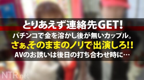 
 「＜号泣中出しNTR/喉奥ガボガボセルフイラマ＞ピンク乳首の逸材。今回は金に困っていそうなカップルを物色！と言う事でパチ屋から出て来たカップルに声掛け！たわわな谷間を覗かせて派手好きでエロそう…(偏見)聞けば10万以上パチンコで負けて金に超困ってるらしい。AV出演の話を出せば彼は彼女よりも金の事しか考えておらず即OK、彼女も生活を考え覚悟を決めて出演に。当日、彼に「見守ってて」と約束をして撮影に挑む。輝くピンク乳首を放り出したかと思えば20cm程のデカマラを自ら奥まで呑み込む業を披露！健気な彼女だが最後は号泣。一体何が…！？」