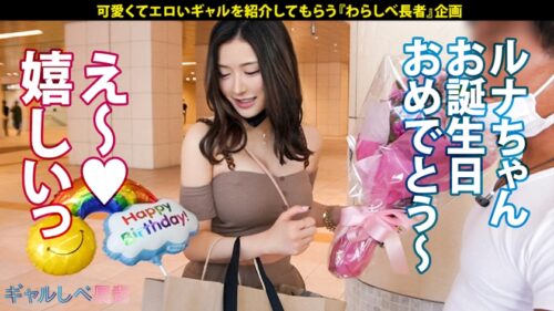 
 「【超モデル級！！170cm長身Fカップ セレブGAL】レベチなセレブギャル・ルナちゃん降臨！！最上級な神スタイルは瞬き厳禁！六本木で毎晩オトコを侍らすパリピはエロオーラ常に全開♪ハメるたびに覚醒する生ハメSEX6本番！！ガチ恋必至の良いオンナ！長い美脚の奥にある美マンは速攻トロトロ♪F乳揺らしまくって連続昇天！→もちのロンで特濃なま中出し♪テクも感度もルックスも上級国民すぎる最高のオンナを独り占め！！別格のエロギャル、お見せします！！【ギャルしべ長者77人目 ルナちゃん】」