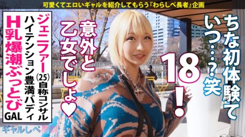 
 「【ハメ潮特別警報！！× 最強Hカップ 出し過ぎてゴメン…♪ぶっとび金髪GAL】顔良し！ノリ良し！カラダ良し！美爆乳ハメ潮クイーンギャル・ジェニファーちゃん見参！！しょっぱなからフルスロットル！いくら何でも潮吹きすぎだろ？！屈強チ○ポ3本に囲まれて爆裂昇天！→もちのロンで特濃なま中出し♪無限に噴き出す爆潮ウェーブ！最高過ぎるHカップ爆乳が暴れ回って舌出し絶頂！！壮絶4P！ハメまくりの8本番！！！【ギャルしべ長者84人目 ジェニファーちゃん】」