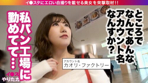 
 「【ムチムチとクビレは両立出来る！！】イ●スタにエロい自撮りを載せる、Fカップ工場員をSNSナンパ！！私生活が地味過ぎて、性生活がド派手になり過ぎちゃったという工場員はSEXがぶっ飛んでエロい！！F乳揺らしてハメ潮撒き散らしながらイキまくる！！むちむちの肉付きとクビレが共存するドスケベBODYにフル勃起必至！！！【イ●スタやりたガール。】」