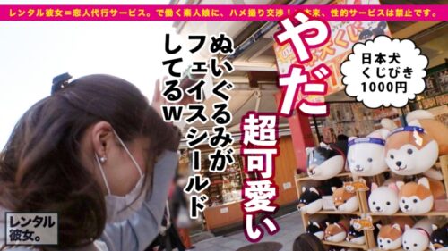 
 「【完全無欠アイドル級】笑顔が100点可愛いベビーシッターを彼女としてレンタル！口説き落として本来禁止のエロ行為までヤリまくった一部始終を完全REC！！浅草デートを楽しんだ後は、ホテルで恋人SEX！！決して爆乳ではないけどバランスの良い肉付きが最高に欲情をそそる！！特に卑猥な淫尻を突きまくるバックはフル勃起確実！！！ガチ惚れ必至の満点ムスメ！！！！【なんならもう嫁にしたい】」