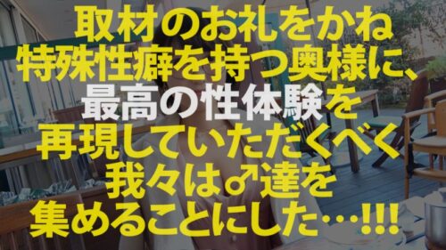 
 「【狂喜の10P大乱交】現役ドスケベ高校教師妻vs性豪9人！色とりどりのチ●コにハプバー仕込みの淫乱マ●コはグッショグショ！暴走必至のトランス状態「みんな入ってるところイッパイ見てぇ～」悶絶ナマハメ9連発！中出し&大量顔射で白濁溺死寸前！！！の巻き」