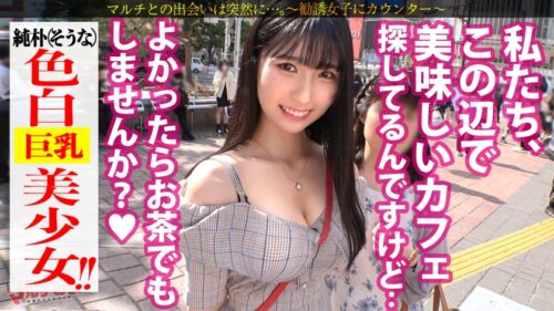 
 「奇跡のエロボディ美少女！【美白美肌の美くびれ美巨乳！】こんな純朴美少女がマルチ勧誘、世も末！スマホ1つで稼げるインフルエンサーになろ？って勧められたけど適当に流して言葉巧みにSEX交渉ッ→嫌そうな素ぶりも束の間、イヤラシイ音を立てて自らグラインド騎乗位で恍惚絶頂！美ボディキツマンに容赦なしの全力ピストンで全て忘れて乱れに乱れるッ！美少女がイキ果てる姿に大興奮間違いなし！