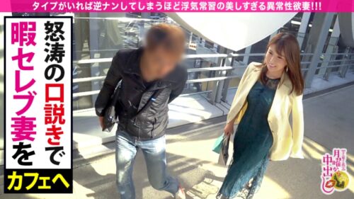 
 「浮気常習の異常性欲妻！！！→【タイプがいれば逆ナンしてしまう程の異常性欲浮つきマ●コ！！！】×【とにかく「美人」&国宝級美巨乳&ビクビク痙攣超絶敏感体質】×【ホテルの窓全開で『バレてもいいからもっと突いてぇえ！』と悶絶絶叫する姿はマジで必見！！！】×【溜まりに溜まった性欲を全開放のヘビロテ確定超特農「無限中出し激ファック」！！！】特農中出し&moreの大量発射4連発！！！の巻き」