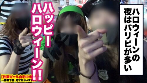 
 「【世界級エロかわハーフ】渋谷ハロウィーンで釣れた爆エロコスプレギャルの自宅に突撃！！ギャルとっておきの勝負下着で悩殺ファック！！抱き心地が最高の Gカップを思う存分揉みしだきながら、ギュウギュウ締まる膣トレま●こに生ハメ中出しキメまくります！！【性豪ギャル自宅中出し】勝負下着、見せちゃいます！vol.05」