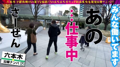 
 「爆尻のえちかわ美女の性欲爆発を刮目せよ！！六本木で見つけた徹夜明けの美女をナンパ！！疲れ&性欲が溜まった美女のカラダは感度MAXセルフ●内媚●ドバドバ状態に…！？触れれば濡れるスーパーえちえちタイム突入でそのまま連続生チン3連挿入SP」