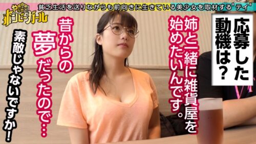 
 「【自慢の神乳Iカップ】【ガチで焦る無許可中出し】【潮吹き絶頂】姉妹で雑貨屋を開店する夢を叶えるため資金集めでAV出演！エッチ大好きスケベな身体でよがり狂う！若いおっぱいが揺れまくる！！！ボンビーガール06」