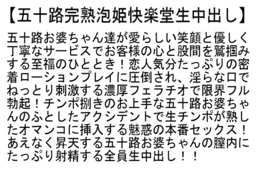 【お得セット】日本初！！五十路六十路限定中出しソープへようこそ・五十路完熟泡姫快楽堂生中出し・最高齢75歳！！全員生中出しされる最高級超熟ソープランド