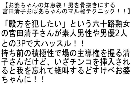 【お得セット】働くおばさんの性体験・男を骨抜きにする宮田清子おばあちゃんのマル秘テクニック！！・馬乗り腰振りイキまくり五十路・六十路お婆ちゃん生中出し！