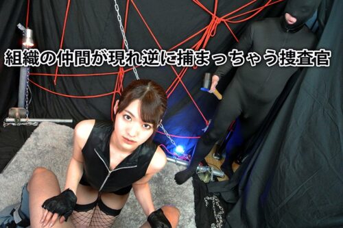 【VR】新人媚薬潜入捜査官・なつが犯人グループ摘発！？のはずが拘束されて性感拷問！媚薬を塗られて快楽地獄！東條なつ