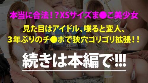 
 「指1本でキツキツXSま●この美少女とサボり旅行！華奢なのにぷっくりEカップの色白ボディは隙だらけでついついガン見！！3年ぶりのチ●ポを経験浅いツルツルま●こにねじ込む、生の膣壁を押し広げる感覚が堪らんwwww中出しした精子たちが膣圧で飛び出して来やがる！！何度でもヤりたい最高ま●こでした！！