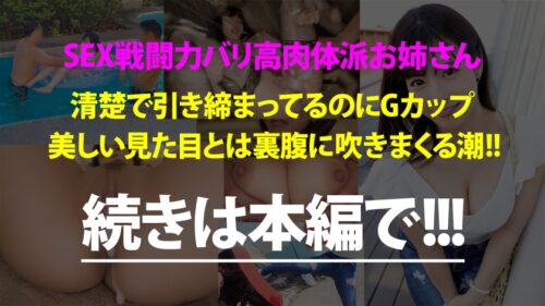 
 「美筋Gカップの肉体派美女と真夏の木更津へ！清楚で綺麗なお姉さんなのに、寂しさから酒に●ったらエッチなこともゆる～っとOK！w美マン決壊で潮吹きまくり！体と体がぶつかり合う、一夏の激情中出しSEX！