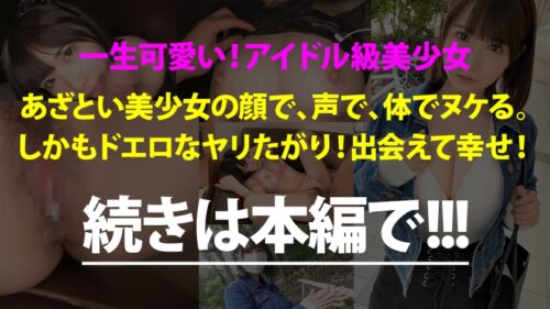 
 「瞳キラキラ美少女の正体はあざとさを極めたロリビッチ！！顔でヌケる保証のアイドルルック&声、体、仕草どこをとっても最高★旅ロケ中もキュンが止まりませんww毎日オナニーで発達しすぎた敏感ボディはイケばイクほど更に敏感になり…最後は潤んだ瞳で「すっごく気持ち良いから中にだしてほしぃ♪︎」