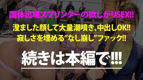 
 「街中を颯爽と歩く元スプリンターの美人OLをGET！！スーツの上からでも分かる程よい筋肉の美脚と美尻に期待が高まる！こんなに美人なのに6年も彼氏なし！酒の力で寂しさに漬け込みなし崩し的にSEXへw中出しOK、2回戦を必死に懇願でギャップが凄いw