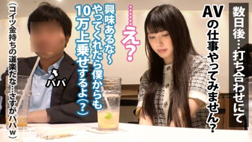 
 「＜胸クソ！パパ活成敗中出し＞パパにガチ恋しちゃったS級美女の末路。お嬢様系彼女を捕まえる為、今回は麻布十番でナンパ！早速清楚系の美女発見w聞くと実は彼氏彼女の関係では無くパパ活女子パパ？！面白そうなのでOK！AV出演はパパが乗り気で「むしろ上乗せする」とノリノリ。彼女は浮かない顔しているが…？実はパパにガチ恋してるとか…AV出演すれば特別な関係になれると彼に唆され決意を決める。彼の為と言いつつおま●こは大洪水&他人棒で突くと激しくよがりまくりで…最後は無断中出し。ゴチでしたw」