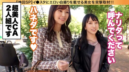 
 「【中出しCA！緊急離陸SP】イ●スタにエロい自撮りを載せる、爆乳&超スレンダー美脚の国際線CA二人組をSNSナンパ！！ファーストクラス級の高級リムジンでご奉仕プレイを堪能した後は、最上階スイートルームで乱気流ハーレム3Pセックス！！！ゴム無し生ハメでイミグレ貫通！！絶頂までのワンウェイ・チケット！！！レズ、潮の飲みあい、コスプレSEX、何でもアリのフルサービスエアラインを堪能せよ！！！【イ●スタやりたガール。スペシャル】」