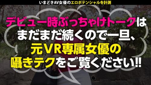 
 「【激カワ軟体爆乳Hcup】【元VR専属女優】【囁き隠語FUCK】待望の復活降臨で話題沸騰中、抜きごたえNo.1女優！！︎VR出身なだけに囁きご奉仕SEXがスゴイ！激ピスでおっぱい爆揺れ必至、美クビレボディが仰け反り痙攣絶頂でイキ狂う姿を見逃すな！