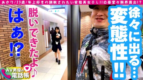 
 「堕ち○ぽ依存症！？ド変態美女との露出さんぽ♪自らヌイでくド変態ちゃん！！息を吞む程に美しい美ビッチBODY&ド淫乱SOUL！！欲しがり美尻にデカチン連続挿入でガチイキ！！お色直しで映えるド淫乱ビッチのエチエチSEXは必見で～す♪/AV男優の電話帳/No.67」