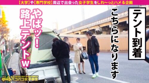 
 「【肉尻就活生の自宅に凸】とにかくカワイイ美少女の欲求不満・純情マ●コをテントでおいしくいただきました！→おかわりSEXは女子大生のガチ自宅で！！スレンダーBODYは超敏感で大量潮吹き！自宅浸水！！ぷりぷり桃尻を揉みしだいてガン突きしたらご近所さんからクレームくるぐらい鳴いて鳴きまくる！！」