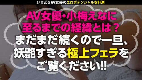 
 「【Kcupの超ダイナミック暴れ乳！！】【イキすぎエンドレス絶頂】【大迫力100cmどエロ尻】あどけなさが残る妖艶ムッチリ美女、小梅えな！インタビューでは真面目そうなこと言いつつ～SEX始まりゃ淫女に豹変！ヌラヌラピンク舌でねっとりキス&うっとり顔でチ●ポを見つめる姿が破滅的にエロいッ！！カワイイ顔を歪ませイってイってイキまくる！！おっぱいで男優を●息寸前まで追い込む小悪魔な一面もwwまだまだ発育&開発中のカラダに今後も期待値No.1の注目女優！！観ないと損！閲覧必至！