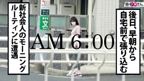 
 「【ウブなF乳新社会人へ4射精】童顔に身長167cmの好ギャップ。断れない性格につけこんで朝から晩まで勤務中もプライベートも関係なくSEXを迫る！」