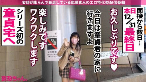 
 「【新春初妄想！ざっこい童貞を筆おろし→どプロ男優激ハメッ！！】「テクに不安があるからって童貞を喰いたいって言うどスケベ女がいたんですよ～」「なァ～～にィ～～ッッッ！？！？ヤっちまったなァッ！？」「男は黙って中出しッ」「女に黙って中出しッ」「妄想もほどほどにね～～」2022年初イキ大賞受賞ッ！ゆめちゃんッッ！！！【妄想ちゃん。22人目ゆめちゃん】」