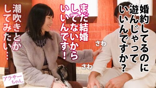 
 「【弩級の潮】×【結婚前最後のハメ外し】今回のアラサーちゃんは婚約者！潮吹き願望のあるマッチョ好きの変態だ！マッチョと付き合うために消防士になったレベルだけど、婚約者はどうやらマッチョじゃないらしい！溜まりに溜まったマッチョ欲が暴走し、常に筋肉を触り続けるし今まで潮吹いたことないのにハメ潮垂れ流してイキまくる！見た目大人しそうなアラサーちゃんほどセックスには貪欲…ってこと！？【アラサーちゃん。5人目 みやざわさん】」