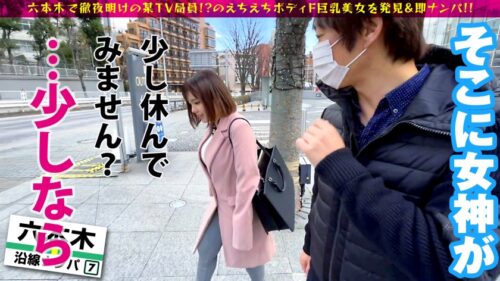 
 「爆尻のえちかわ美女の性欲爆発を刮目せよ！！六本木で見つけた徹夜明けの美女をナンパ！！疲れ&性欲が溜まった美女のカラダは感度MAXセルフ●内媚●ドバドバ状態に…！？触れれば濡れるスーパーえちえちタイム突入でそのまま連続生チン3連挿入SP」