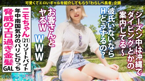 
 「【白ギャル超革命！！最強エロかわ金髪GAL】ぶっとびパリピギャル・ニモちゃん上陸♪沖縄で男を喰い荒らすSEX中毒ちゃん！！色白金髪ギャルしかマジで勝たん♪整った美顔に145cmのミニマムボディでハリ抜群のFカップおっぱいが超たまらん！怒涛の生ハメSEX7本番！！顔可愛すぎ！カラダ最高！テクも最上！ガチで上々！！F乳揺らしまくって連続昇天！→もちのロンで特濃なま中出し♪爆潮連発で快楽溺死必至でメンゴ～♪ヤバ過ぎるクライマックスを刮目せよ！！猛暑に負けない激アツギャルでヌキまくってクールダウンしようぜ…！！【ギャルしべ長者76人目 ニモちゃん】」