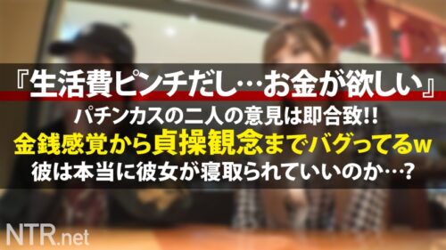 
 「＜号泣中出しNTR/喉奥ガボガボセルフイラマ＞ピンク乳首の逸材。今回は金に困っていそうなカップルを物色！と言う事でパチ屋から出て来たカップルに声掛け！たわわな谷間を覗かせて派手好きでエロそう…(偏見)聞けば10万以上パチンコで負けて金に超困ってるらしい。AV出演の話を出せば彼は彼女よりも金の事しか考えておらず即OK、彼女も生活を考え覚悟を決めて出演に。当日、彼に「見守ってて」と約束をして撮影に挑む。輝くピンク乳首を放り出したかと思えば20cm程のデカマラを自ら奥まで呑み込む業を披露！健気な彼女だが最後は号泣。一体何が…！？」