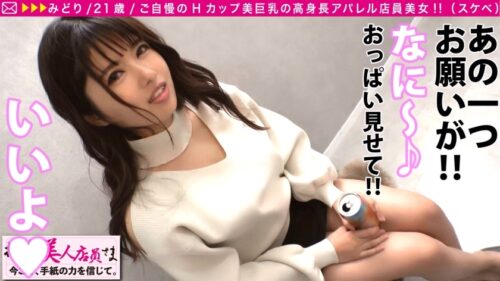 
 「【高身長Hカップの美爆乳SEX特化美女！！】こんな時期だから宅飲み最高！！●うとエロエロむらむら化する爆乳美女を自宅(スタジオww)で二人きりで自粛解禁さし飲み性交！！予想の七億倍エロいSEX特化型マインド&ボディの美女潮に溺れる…まさに男の夢SEX！！/拝啓、美人店員さま/十八通目」