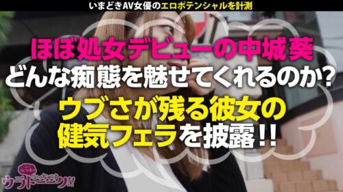 
 「【ほぼ処女でAV！？】【ウブかわ健気なイラマチオ】【マン汁伸びすぎトロトロま●こが大噴射】瞳が澄んだ田舎育ちのピュアガールかと思いきやチ●コ舐めさせたら涎ダラッダラでマ●コ即濡れ！苦しそうに美顔を歪める表情は嗜●心そそられるッ！美マンにズッボズボに突きまくると「お願いします、イかせてください…」と懇願！すっかり開発された秒濡れビンカンま●こを今日更に開花させる… 中城葵•台本なしSEX、本邦大公開！