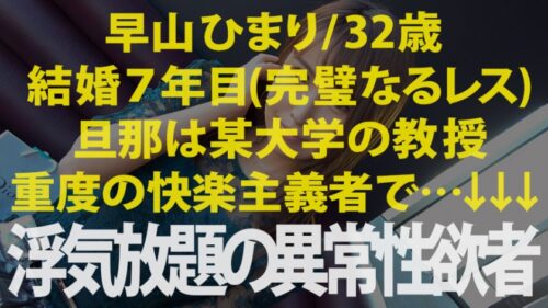 
 「浮気常習の異常性欲妻！！！→【タイプがいれば逆ナンしてしまう程の異常性欲浮つきマ●コ！！！】×【とにかく「美人」&国宝級美巨乳&ビクビク痙攣超絶敏感体質】×【ホテルの窓全開で『バレてもいいからもっと突いてぇえ！』と悶絶絶叫する姿はマジで必見！！！】×【溜まりに溜まった性欲を全開放のヘビロテ確定超特農「無限中出し激ファック」！！！】特農中出し&moreの大量発射4連発！！！の巻き」