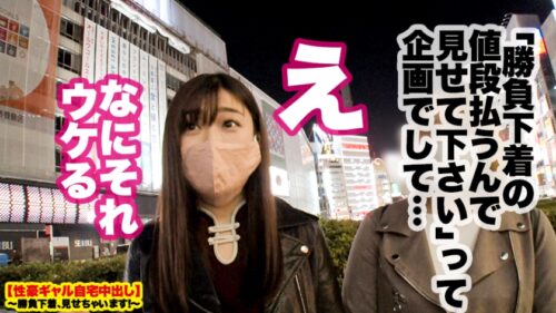 
 「【超ド級の神乳】Ｈカップ現役女子大生の自宅に突撃！！とっておきの勝負下着で悩殺ファック！！小５でFカップ、現在Ｈカップのとんでもない神乳が男の本能をスパークさせる！！数々のチ◯コを討ち取ってきた攻撃力9999のパイズリで精子を●り出す！！セックスが始まればHカップを縦横無尽に振り乱しイキまくる！！！感度も抜群の過去最強おっぱいを見逃すな！！！【性豪ギャル自宅中出し】勝負下着、見せちゃいます！vol.12」