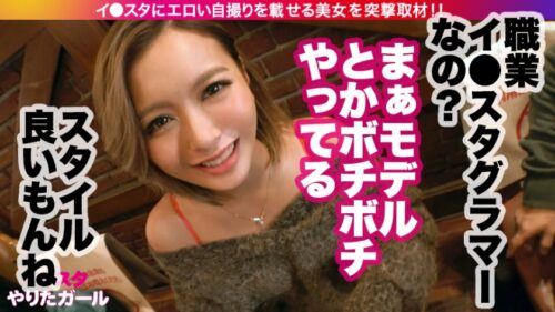 
 「【絶滅危惧種・最強黒ギャルとパコろう！！】イ●スタにエロい自撮りを載せる、現役モデルGALをSNSナンパ！！さすがの長身美脚！おっぱいもハイパー美巨乳で、ノリも感度も最高な小麦ギャルの、潮吹きまくり奔放SEXにフル勃起間違い無し！！【イ●スタやりたガール。其の拾伍】」