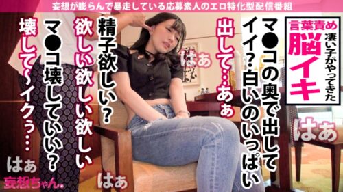 
 「【※閲覧注意※●イキど変態JD×中出し4連発】究極の異次元FUCKここに爆誕！全身クリトリス大学生がイッてイッてイキまくる！言葉責めでイクッ！エアー乳首舐めでイクッ！視●でイクッ！この女…狂ってる！圧倒的絶頂を刮目せよ！この配信を観たら普通のFUCKが観れなくなる可能性がある位の閲覧注意配信の巻【妄想ちゃん。10人目上野さん】」