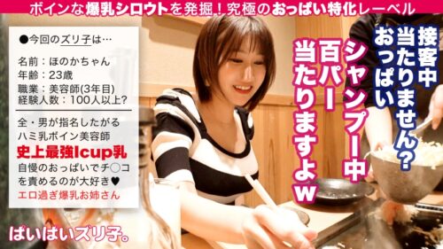 
 「【Iカップ爆乳のアンリミテッド】ほのかちゃん・23歳、指名不可避のパイ圧ぐいぐい美容師「私のおっぱいで感じちゃってるんですか？ふふ、可愛い♪」「おっぱいの中でいっぱい出して！」「おっぱい見て！私のおっぱいで興奮して！」「おそうじパイズリしてあげる♪」」