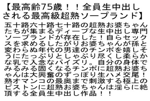 【お得セット】日本初！！五十路六十路限定中出しソープへようこそ・五十路完熟泡姫快楽堂生中出し・最高齢75歳！！全員生中出しされる最高級超熟ソープランド