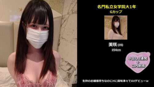 名門女学院大1年 Gカップ美咲ちゃん(18)生粋のお嬢様育ちなのにHに興味津々でAVデビューｗ 同人動画