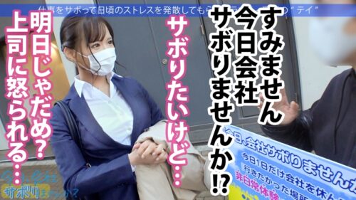 
 「営業部No.1人気の最強モテ女子のサボり旅！優しくて押しに弱く、かわいいと口説きまくりSEX成功★奥まで届く男優の巨チンで挿入後0.5秒で即痙攣イキ！！色んなところに射精しまくる圧倒的ボリューム&シコリティ保証！【童顔×Fカップ巨乳×高身長美脚】