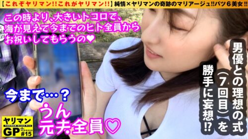 
 「【この女…危険すぎる…！！ワケ&テクありヤリマン美女登場！！】【純情×ヤリマンの奇跡のマリアージュがココに…！！】【7人目の旦那様を求めて今日もイクッ！！】【百発百中の入籍不可避の超絶テク&生チン挿入不可避の極上淫乱ボディ】【緊急入籍まったなしの連続中出しSEX！！】ヤリマンGP/015」