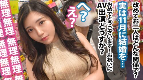 
 「<婚約者に中出し！>エッチな店の前でセクシーお姉さん発見！！隣にいる年の差を感じる男性は彼氏で婚約済みだと事。彼は彼女をAVに「自分はあまり機能しないから」「人生経験」と出演を後押しwあざっす！！彼女も納得し、最初は嫌がりつつ…と思えばプレイが始まると出るわ出るわのエロポテンシャル。絶叫かと思うほどの喘ぎ声と腰使いで男優チ●ポに強襲！最後は中出し懇願いただきました笑」