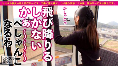 
 「【プレミア彼女】超！予約困難なパーフェクト美女を彼女としてレンタル！口説き落として本来禁止のエロ行為までヤリまくった一部始終を完全REC！！今回は特別に新幹線で伊豆へ！ニヤニヤが止まらないウブかわデートを楽しんだ後は、ホテルで恋人SEX！！最高に丁度Eもっちり美巨乳が際立つエロナースコスプレ！！断固ゴム拒否で生ハメ中出し懇願いちゃラブ2本番！！【最後の1秒まで可愛い】」